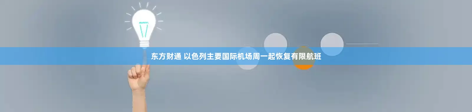 东方财通 以色列主要国际机场周一起恢复有限航班