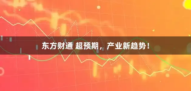 东方财通 超预期，产业新趋势！